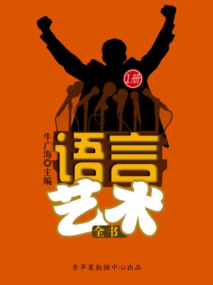 cover image of 语言艺术全书（1册）